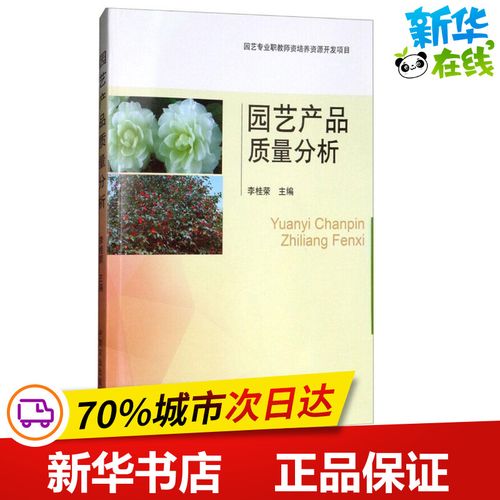 园艺产品质量分析 李桂荣 主编 农业基础科学专业科技 新华书店正版图